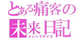 とある痛客の未来日記（メンヘラデイズ）