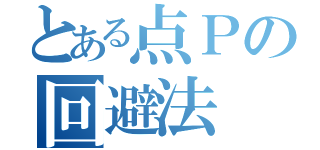 とある点Ｐの回避法（）