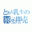 とある乳牛の展示即売会（人間雄牛牧場）