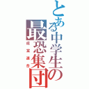 とある中学生の最恐集団Ⅱ（成富連合）