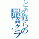 とある俺らの最高クラス（６－４）