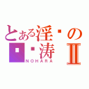 とある淫荡の陈闫涛Ⅱ（ＮＯＨＡＲＡ）