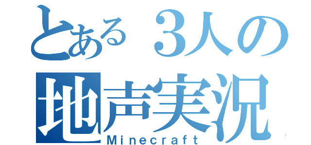 とある３人の地声実況（Ｍｉｎｅｃｒａｆｔ）