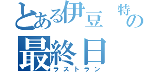 とある伊豆 特急の最終日（ラストラン）