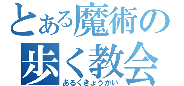 とある魔術の歩く教会（あるくきょうかい）