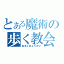 とある魔術の歩く教会（あるくきょうかい）