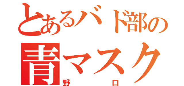 とあるバド部の青マスク（野口）