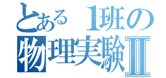 とある１班の物理実験Ⅱ（）