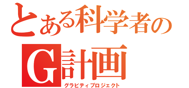 とある科学者のＧ計画（グラビティプロジェクト）