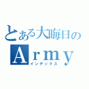 とある大晦日のＡｒｍｙ日記（インデックス）