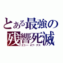 とある最強の残響死滅（エコー・オブ・デス）