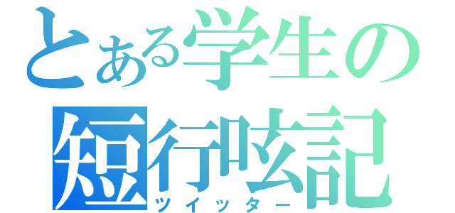 とある学生の短行呟記（ツイッター）