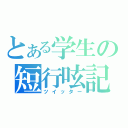 とある学生の短行呟記（ツイッター）