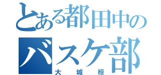 とある都田中のバスケ部２１番（大城椋）