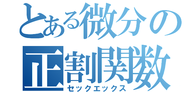 とある微分の正割関数（セックエックス）