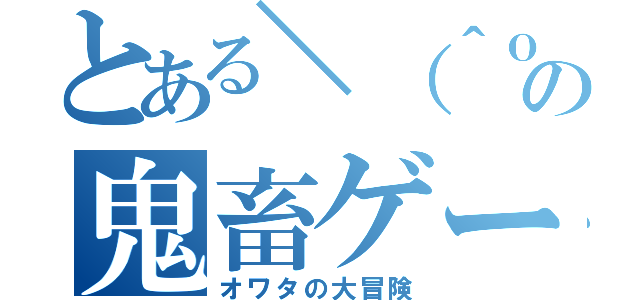 とある＼（＾ｏ＾）／の鬼畜ゲー（オワタの大冒険）