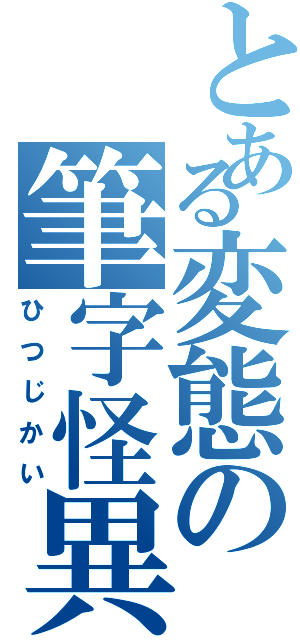 とある変態の筆字怪異（ひつじかい）