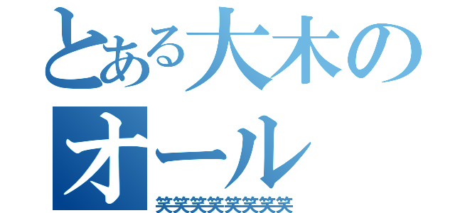 とある大木のオール（笑笑笑笑笑笑笑笑）