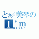 とある美琴のＩ\'ｍ ｓｏｒｒｙ（落ちるね♪）