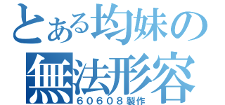 とある均妹の無法形容（６０６０８製作）