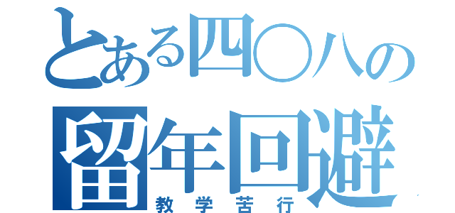 とある四〇八の留年回避（教学苦行）