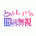 とあるＬＩＮＥの既読無視（自殺行為）