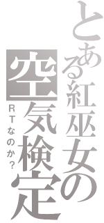 とある紅巫女の空気検定（ＲＴなのか？）