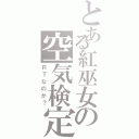 とある紅巫女の空気検定（ＲＴなのか？）