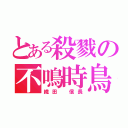 とある殺戮の不鳴時鳥（織田 信長）