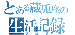 とある蔵兎座の生活記録（ブログ）