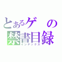 とあるゲの禁書目録（インデックス）