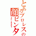 とあるプロレスの顔ビンタ（なのに、足がおれる）