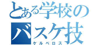 とある学校のバスケ技（ケルベロス）