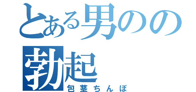 とある男のの勃起（包茎ちんぽ）