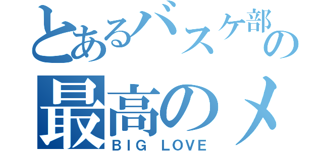 とあるバスケ部の最高のメンツ（ＢＩＧ ＬＯＶＥ）