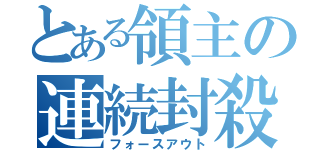 とある領主の連続封殺（フォースアウト）