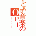 とある音楽のＯＰ１（ｏｎｌｒ ｍｙ ｒａｉｌｇｕｎ）