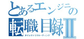 とあるエンジニアの転職目録Ⅱ（ダイレクトリクルーティング）