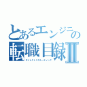 とあるエンジニアの転職目録Ⅱ（ダイレクトリクルーティング）