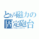 とある磁力の固定砲台（マグネットステイツ）