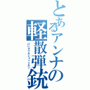 とあるアンナの軽散弾銃使いⅡ（けいダブルショットガン）