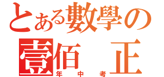 とある數學の壹佰 正（年中考）