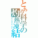 とある科学の灼熱凍結（アイスファイア）