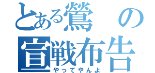 とある鶯の宣戦布告（やってやんよ）