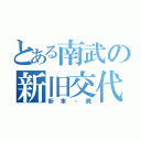 とある南武の新旧交代（新車・廃）