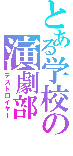 とある学校の演劇部（デストロイヤー）