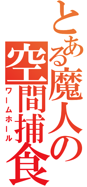 とある魔人の空間捕食（ワームホール）