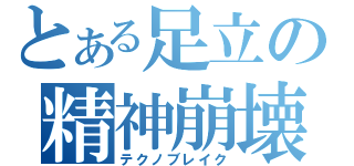 とある足立の精神崩壊（テクノブレイク）