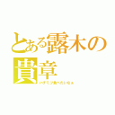 とある露木の貴章（ハチミツ食べたいなぁ）