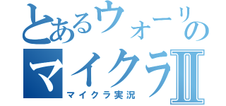 とあるウォーリアのマイクラⅡ（マイクラ実況）